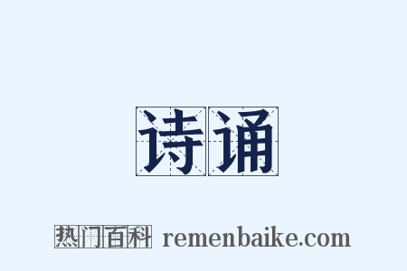 诗诵是什么意思的图片